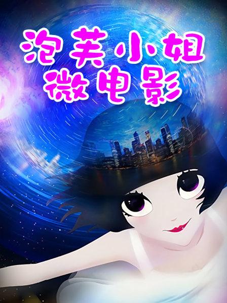 米娜学姐（小酒酱）-蝴蝶结[12P 1V/1.19GB]